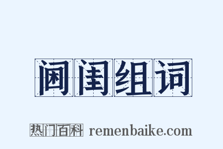 阃闺组词是什么意思的图片